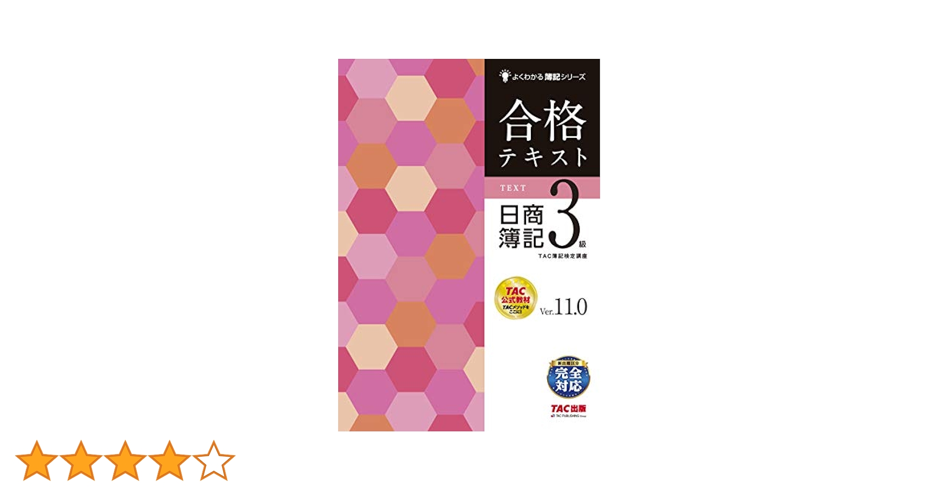 合格テキスト 日商簿記3級 Ver.11.0 合格テキスト 日商簿記3級 Ver.11.0 (よくわかる簿記シリーズ